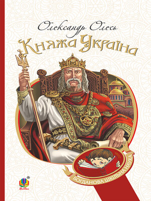 cover image of Княжа Україна